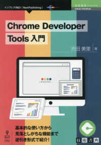 ＯＤ＞Ｃｈｒｏｍｅ　Ｄｅｖｅｌｏｐｅｒ　Ｔｏｏｌｓ入門