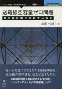 ＯＤ＞送電線空容量ゼロ問題 - 電力は自由化されていない Ｅ－Ｂｏｏｋ／Ｐｒｉｎｔ　Ｂｏｏｋ　Ｎｅｗ　Ｔｈｉｎｋｉｎｇ