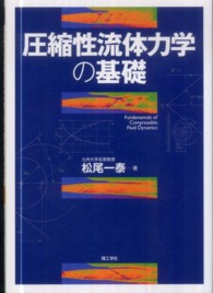 圧縮性流体力学の基礎