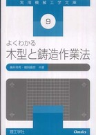 よくわかる木型と鋳造作業法 実用機械工学文庫