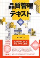 品質管理テキスト （第３版）