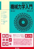 機械力学入門 機械工学入門シリーズ （第２版）