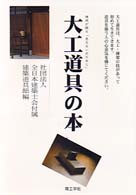 大工道具の本 - 棟梁が語る「見えない刃のあと」