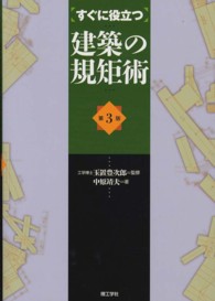 すぐに役立つ建築の規矩術 （第３版）