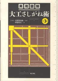 実用図解大工さしがね術 （第３版）