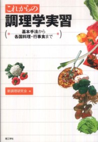 これからの調理学実習 - 基本手法から各国料理・行事食まで