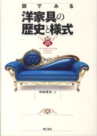 図でみる洋家具の歴史と様式 （増補縮刷版）
