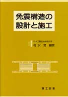 免震構造の設計と施工