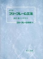フリーフレーム工法―設計・施工の手引き （改訂版）