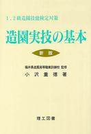 造園実技の基本 - １，２級造園技能検定対策 （新版２版）