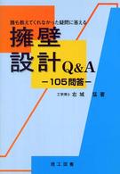 擁壁設計Ｑ＆Ａ―誰も教えてくれなかった疑問に答える　１０５問答