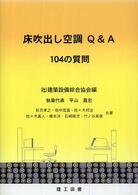 床吹出し空調Ｑ＆Ａ　１０４の質問