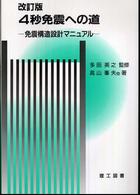 ４秒免震への道―免震構造設計マニュアル （改訂版）