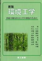 環境工学 - 持続可能な社会とその創造のために （新版）