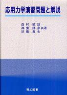 応用力学演習問題と解説