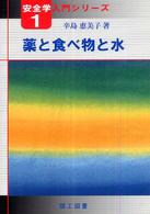 薬と食べ物と水 安全学入門シリーズ