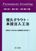 恒久グラウト・本設注入工法 - 薬液注入の耐久性と耐震補強の設計施工