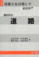 技術士を目指して建設部門 〈選択科目　道路〉