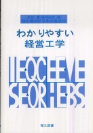 わかりやすい経営工学―初心者のビジネス技法３６