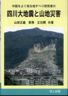 中国をよく知る地すべり研究者の四川大地震と山地災害