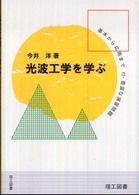 光波工学を学ぶ - その基礎から応用まで／豊富な演習問題