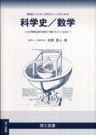 物理をこれから学びたい人のための科学史／数学 - なぜ物理法則は数式で書かれているのか