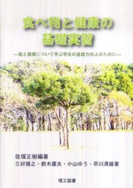 食べ物と健康の基礎実習―食と健康について学ぶ学生の基礎力向上のために
