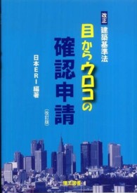 目からウロコの確認申請 - 改正建築基準法 （改訂版）