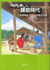 知るほど楽しい鎌倉時代