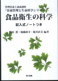 栄養管理と生命科学シリーズ<br> 食品衛生の科学―記入式ノートつき