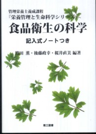 食品衛生の科学 - 管理栄養士養成課程 栄養管理と生命科学シリーズ