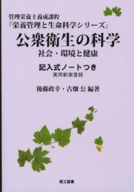 公衆衛生の科学 - 社会・環境と健康 栄養管理と生命科学シリーズ