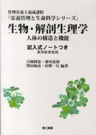 生物・解剖生理学 - 人体の構造と機能 栄養管理と生命科学シリーズ