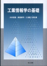 工業情報学の基礎