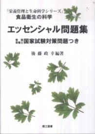 食品衛生の科学エッセンシャル問題集 栄養管理と生命科学シリーズ