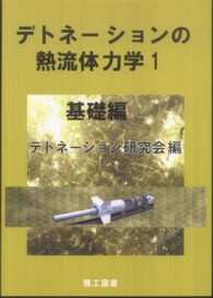 デトネーションの熱流体力学 〈１〉 基礎編