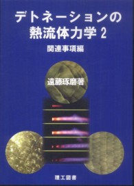 デトネーションの熱流体力学 〈２〉 関連事項編 遠藤琢磨