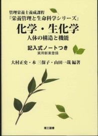 化学・生化学 - 人体の構造と機能 栄養管理と生命科学シリーズ