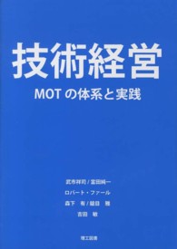 技術経営 - ＭＯＴの体系と実践