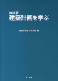 建築計画を学ぶ （改訂版）