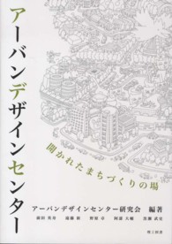 アーバンデザインセンター - 開かれたまちづくりの場