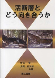 活断層とどう向き合うか