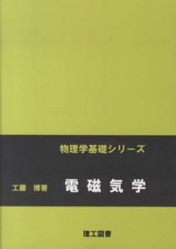 物理学基礎シリーズ<br> 電磁気学