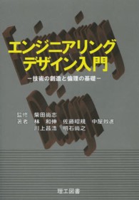 エンジニアリングデザイン入門 - 技術の創造と倫理の基礎
