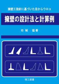 擁壁の設計法と計算例 - 擁壁工指針に基づいた目からウロコ