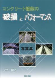 コンクリート舗装の破損とパフォーマンス - 写真集