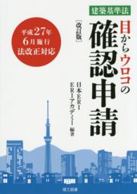 目からウロコの確認申請 - 建築基準法 （改訂版（改訂３版）