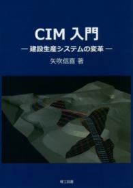 ＣＩＭ入門 - 建設生産システムの変革