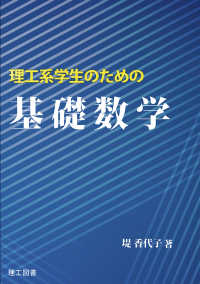 理工系学生のための基礎数学