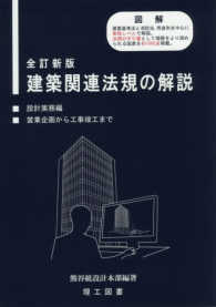 建築関連法規の解説 - 設計実務編　営業企画から工事竣工まで （全訂新版）